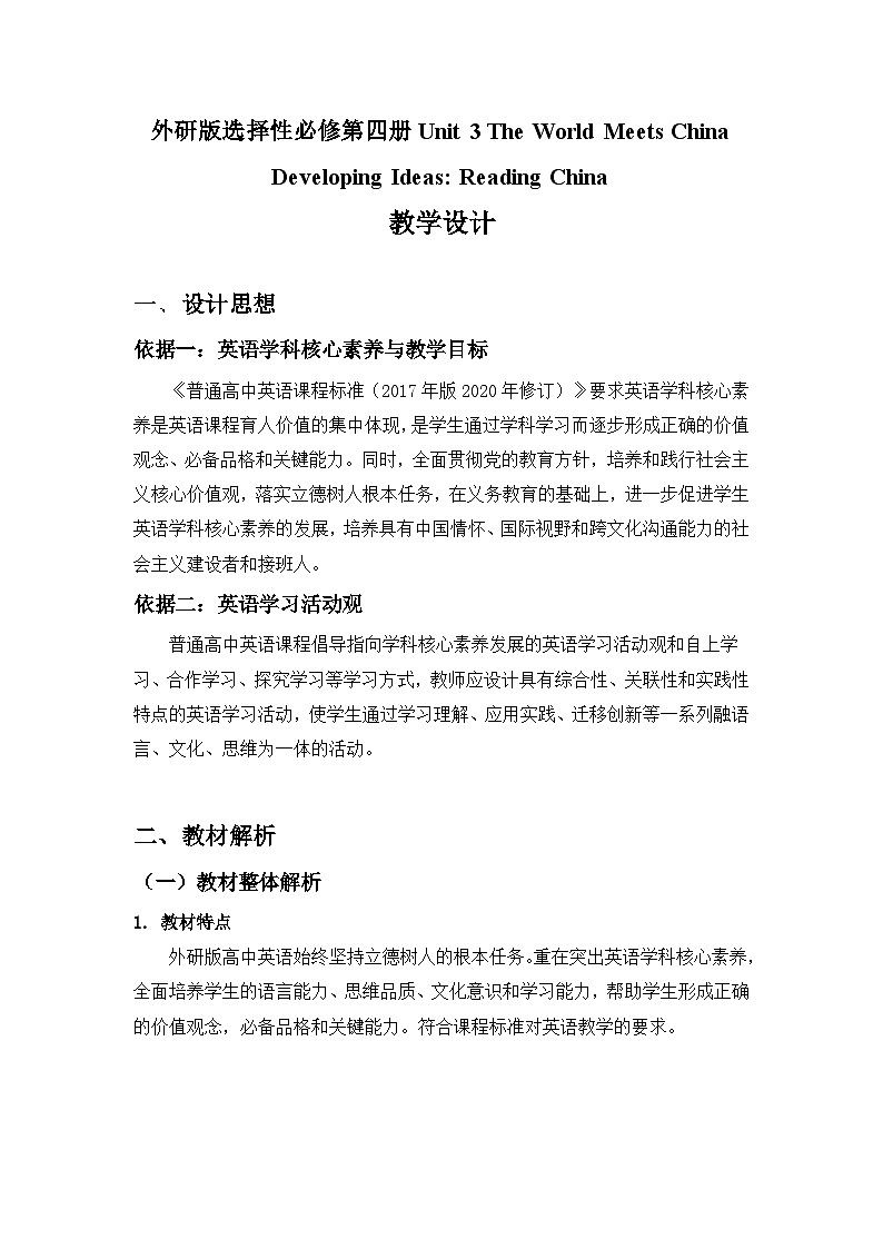 Unit 3 The World Meets China Developing Ideas_ Reading China 教学设计 2022-2023学年外研版高中英语选择性必修第四册01