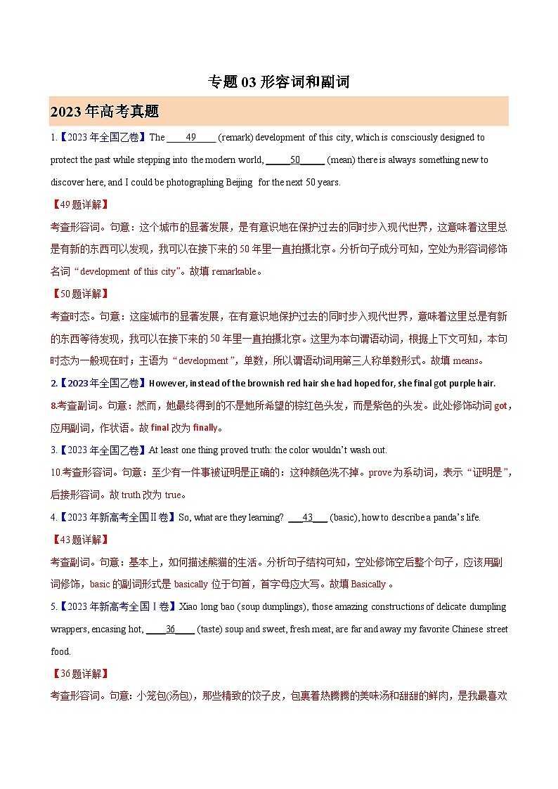 2023年高考英语真题及模拟题英语分项汇编（全国通用）专题03 形容词和副词01