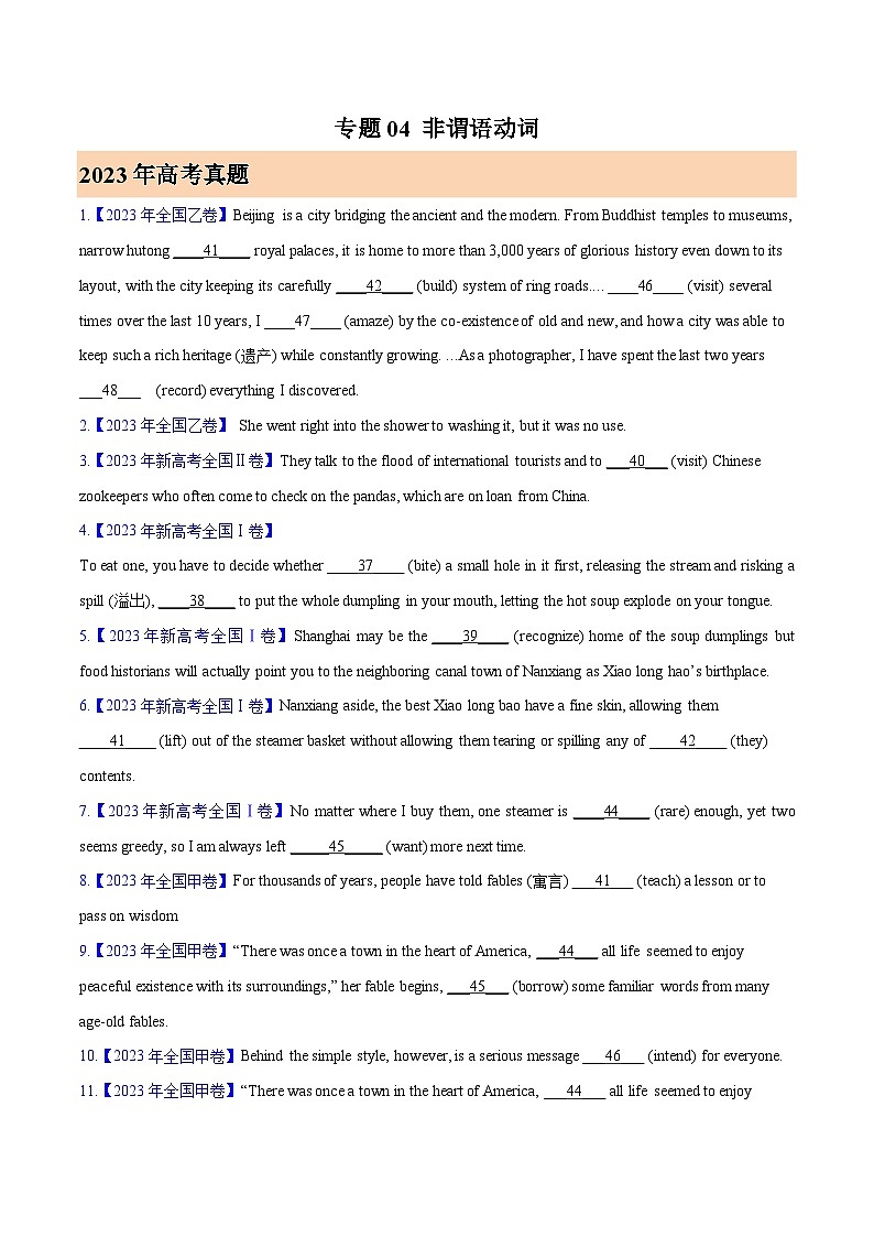 2023年高考英语真题及模拟题英语分项汇编（全国通用）专题04 非谓语动词01
