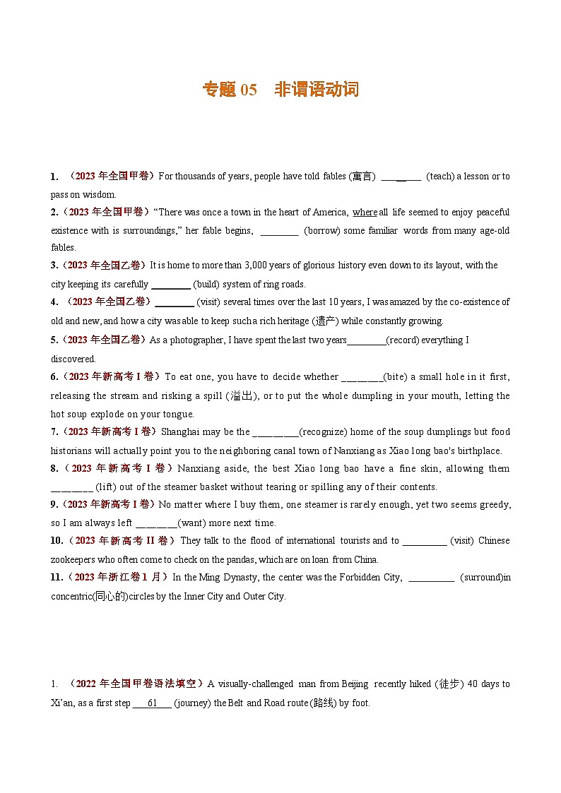 高考英语真题分项汇编三年（2021-2023）专题05 非谓语动词01