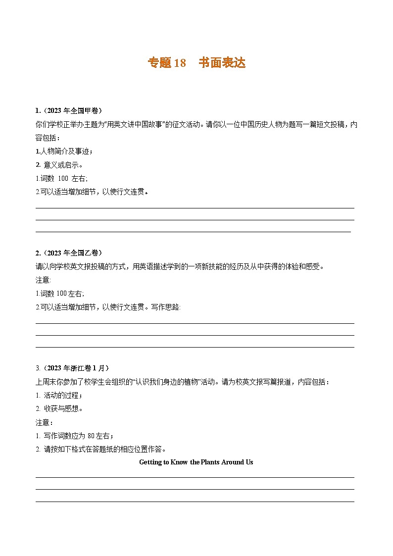 高考英语真题分项汇编三年（2021-2023）专题18+书面表达01