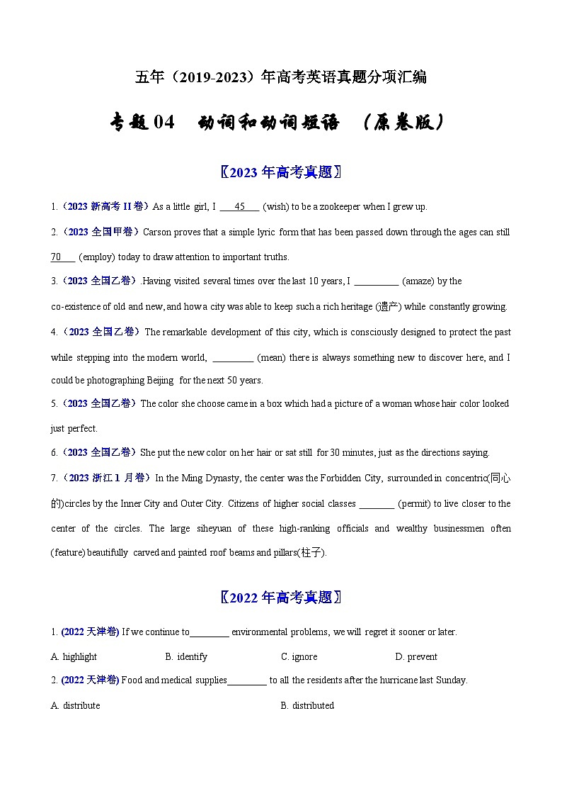 高考英语真题分项汇编（全国通用）五年（2019-2023）专题04  动词和动词短语01
