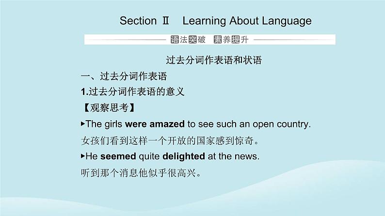 新教材2023高中英语Unit4JourneyAcrossaVastLandSectionIILearningAboutLanguage课件新人教版选择性必修第二册01