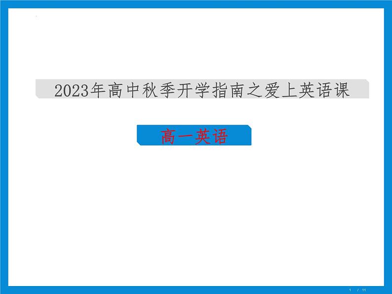 高一英语-【开学第一课】2023年高中秋季开学指南之爱上英语课课件PPT01