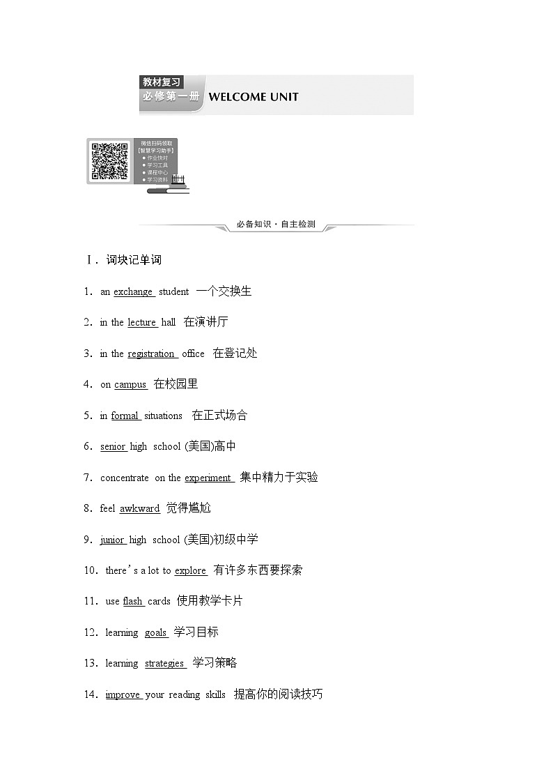 2024届高考英语一轮复习必修第1册 WELCOME UNIT学案第1页