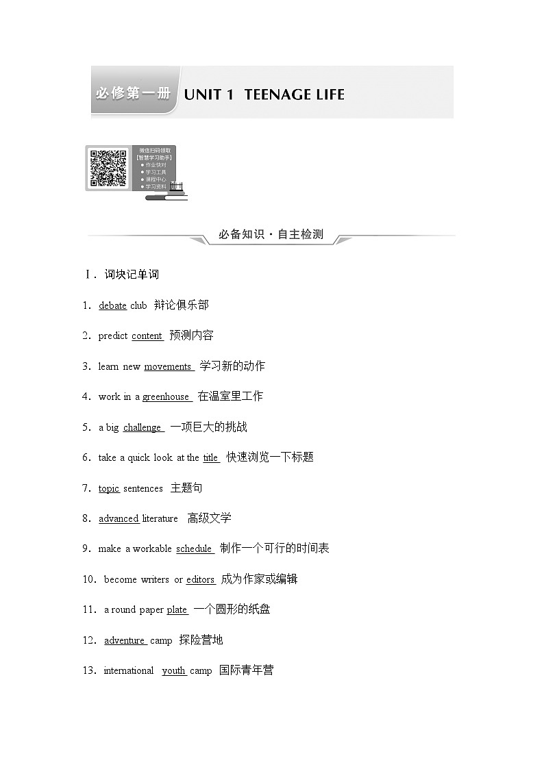 2024届高考英语一轮复习必修第1册UNIT1 TEENAGE LIFE学案01