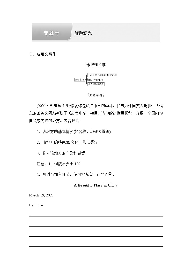 2024届高考英语复习写作专题10旅游观光学案第1页