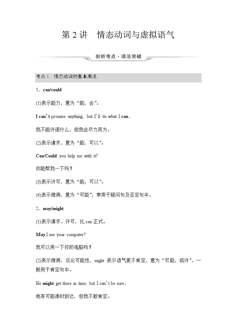 2024届高考英语复习语法专题1第2讲情态动词与虚拟语气学案第1页