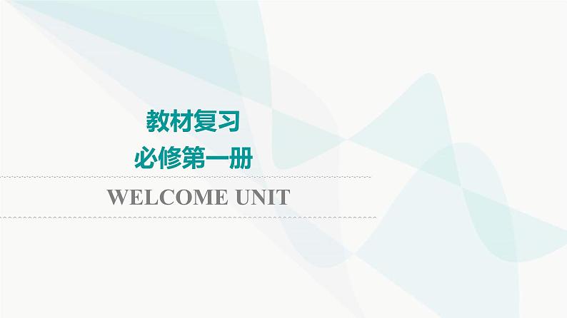 2024届高考英语一轮复习必修第1册 WELCOME UNIT课件第1页