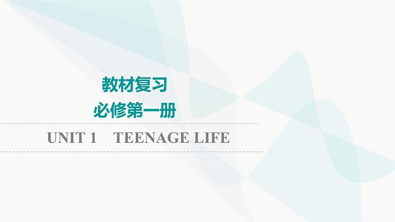 2024届高考英语一轮复习必修第1册UNIT1 TEENAGE LIFE课件第1页