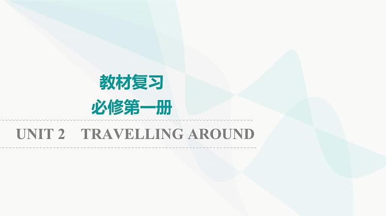 2024届高考英语一轮复习必修第1册UNIT2 TRAVELLING AROUND课件第1页