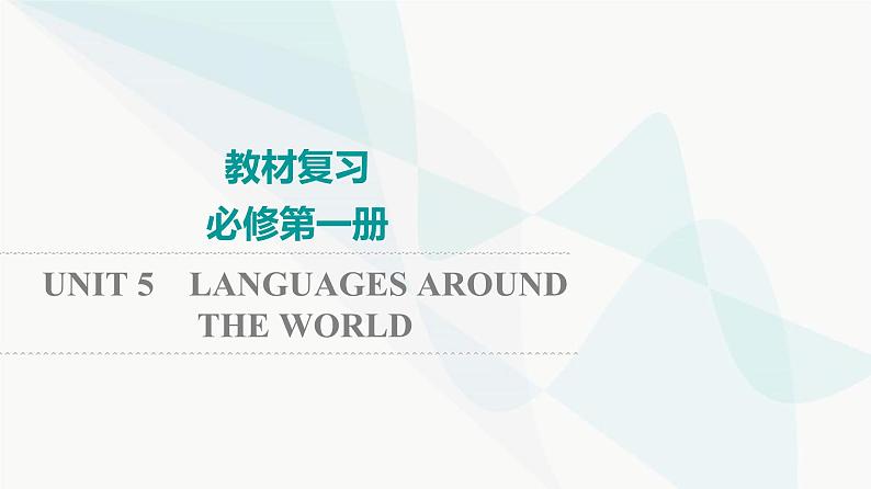 2024届高考英语一轮复习必修第1册UNIT5 LANGUAGES AROUND THE WORLD课件01