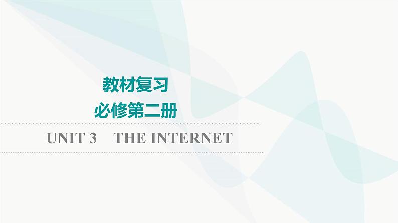 2024届高考英语一轮复习必修第2册UNIT3 THE INTERNET课件01