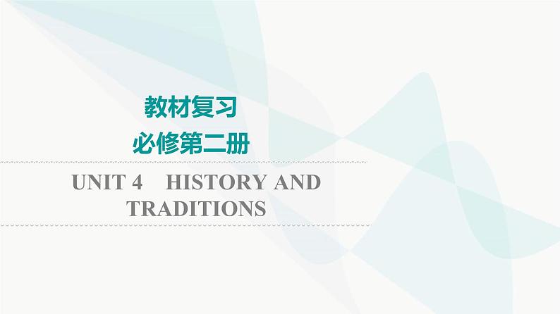 2024届高考英语一轮复习必修第2册UNIT4 HISTORY AND TRADITIONS课件01