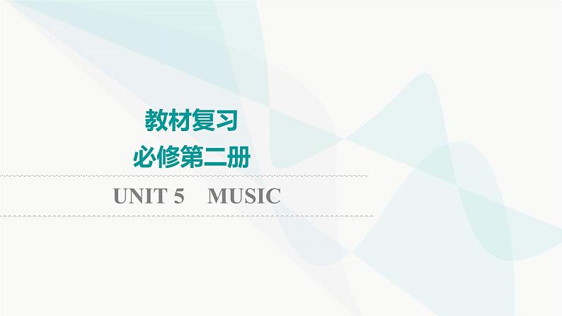 2024届高考英语一轮复习必修第2册UNIT5 MUSIC课件01