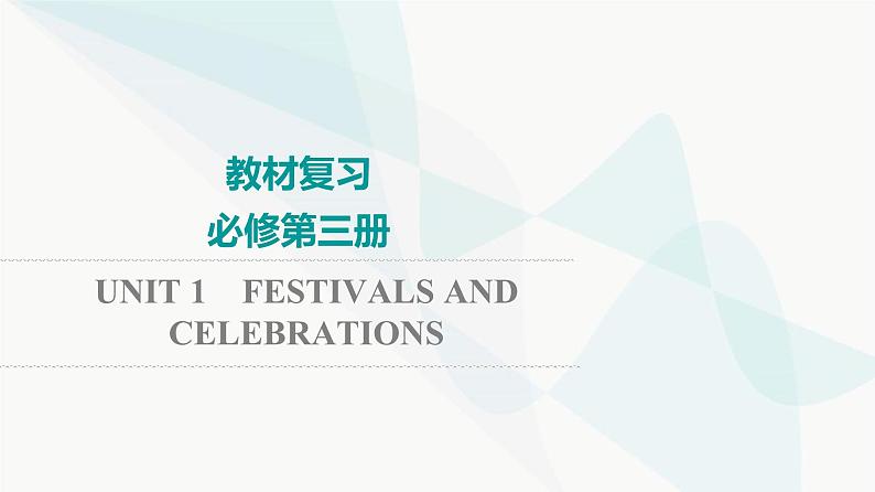 2024届高考英语一轮复习必修第3册UNIT1 FESTIVALS AND CELEBRATIONS课件01