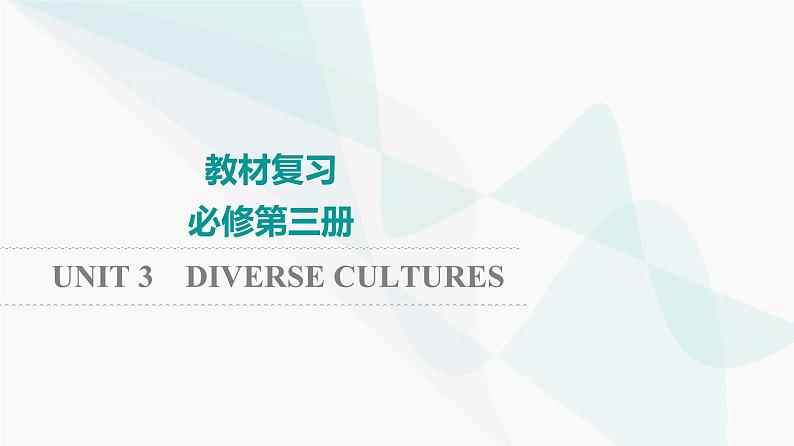 2024届高考英语一轮复习必修第3册UNIT3 DIVERSE CULTURES课件第1页