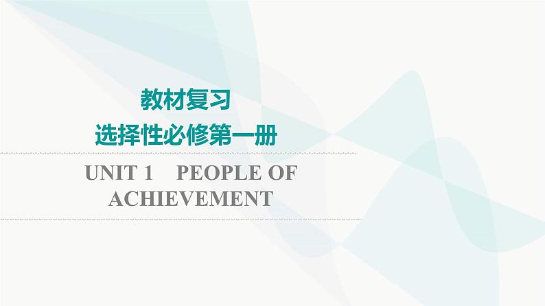 2024届高考英语一轮复习选择性必修第1册UNIT1 PEOPLE OF ACHIEVEMENT课件01