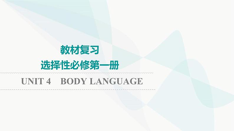 2024届高考英语一轮复习选择性必修第1册UNIT4 BODY LANGUAGE课件第1页