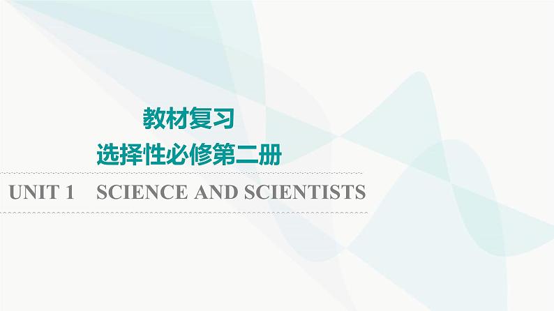 2024届高考英语一轮复习选择性必修第2册UNIT1 SCIENCE AND SCIENTISTS课件第1页