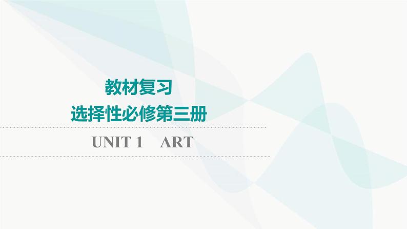 2024届高考英语一轮复习选择性必修第3册UNIT1 ART课件01