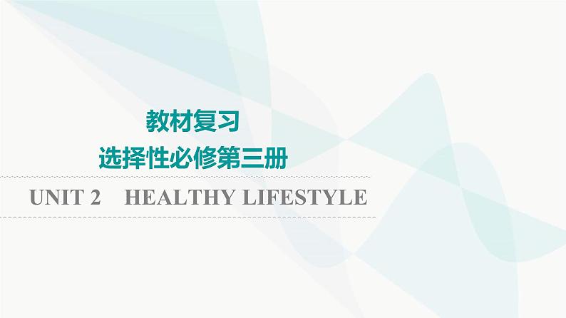 2024届高考英语一轮复习选择性必修第3册UNIT2 HEALTHY LIFESTYLE课件01