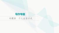 2024届高考英语复习写作专题4个人生活方式课件