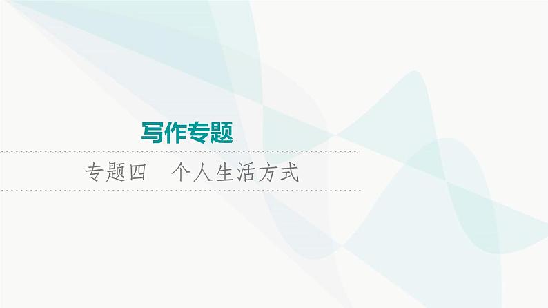 2024届高考英语复习写作专题4个人生活方式课件第1页