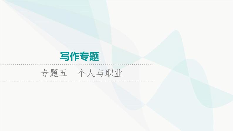 2024届高考英语复习写作专题5个人与职业课件第1页