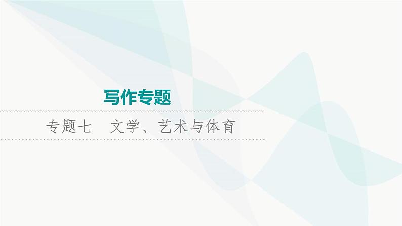 2024届高考英语复习写作专题7文学、艺术与体育课件第1页