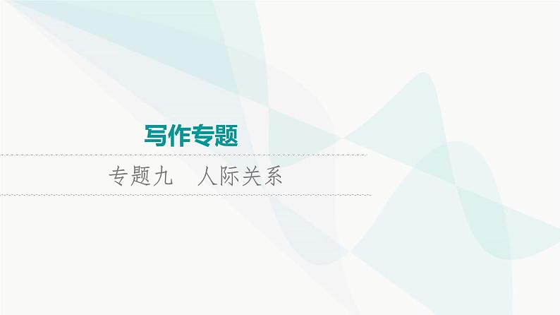 2024届高考英语复习写作专题9人际关系课件第1页