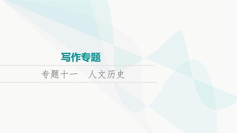 2024届高考英语复习写作专题11人文历史课件第1页