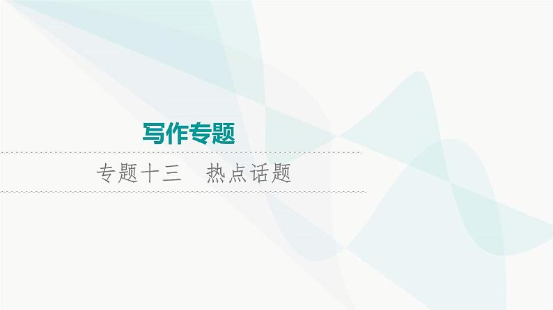 2024届高考英语复习写作专题13热点话题课件第1页