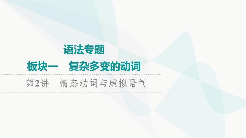 2024届高考英语复习语法专题1第2讲情态动词与虚拟语气课件第1页