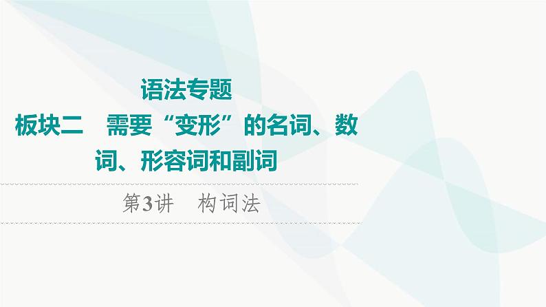 2024届高考英语复习语法专题2第3讲构词法课件第1页