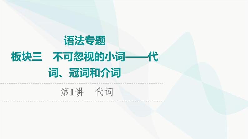 2024届高考英语复习语法专题3第1讲代词课件01