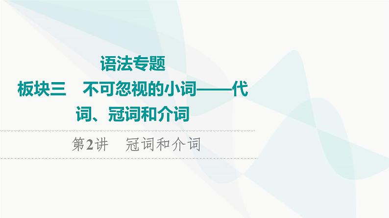 2024届高考英语复习语法专题3第2讲冠词和介词课件01