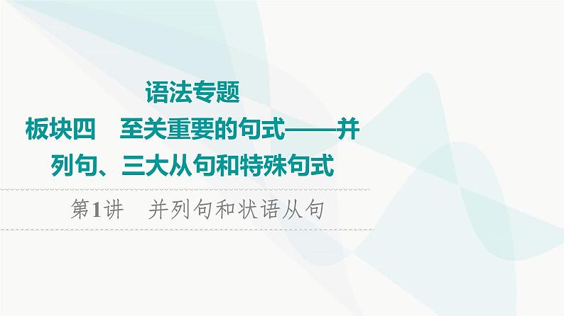 2024届高考英语复习语法专题4第1讲并列句和状语从句课件01