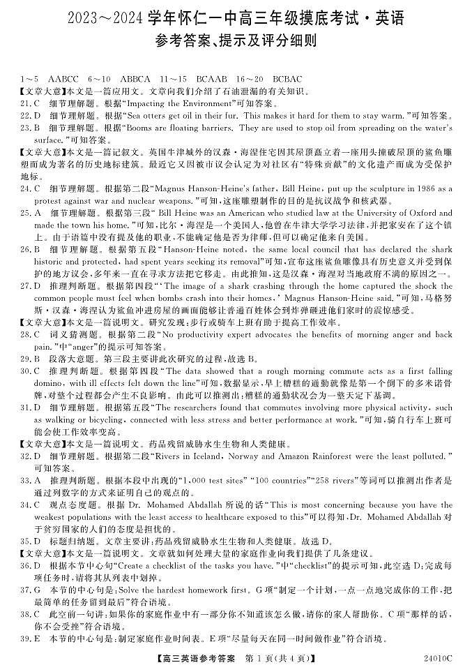 山西省朔州市怀仁市第一中学校2023-2024学年高三上学期开学摸底考试英语答案第1页