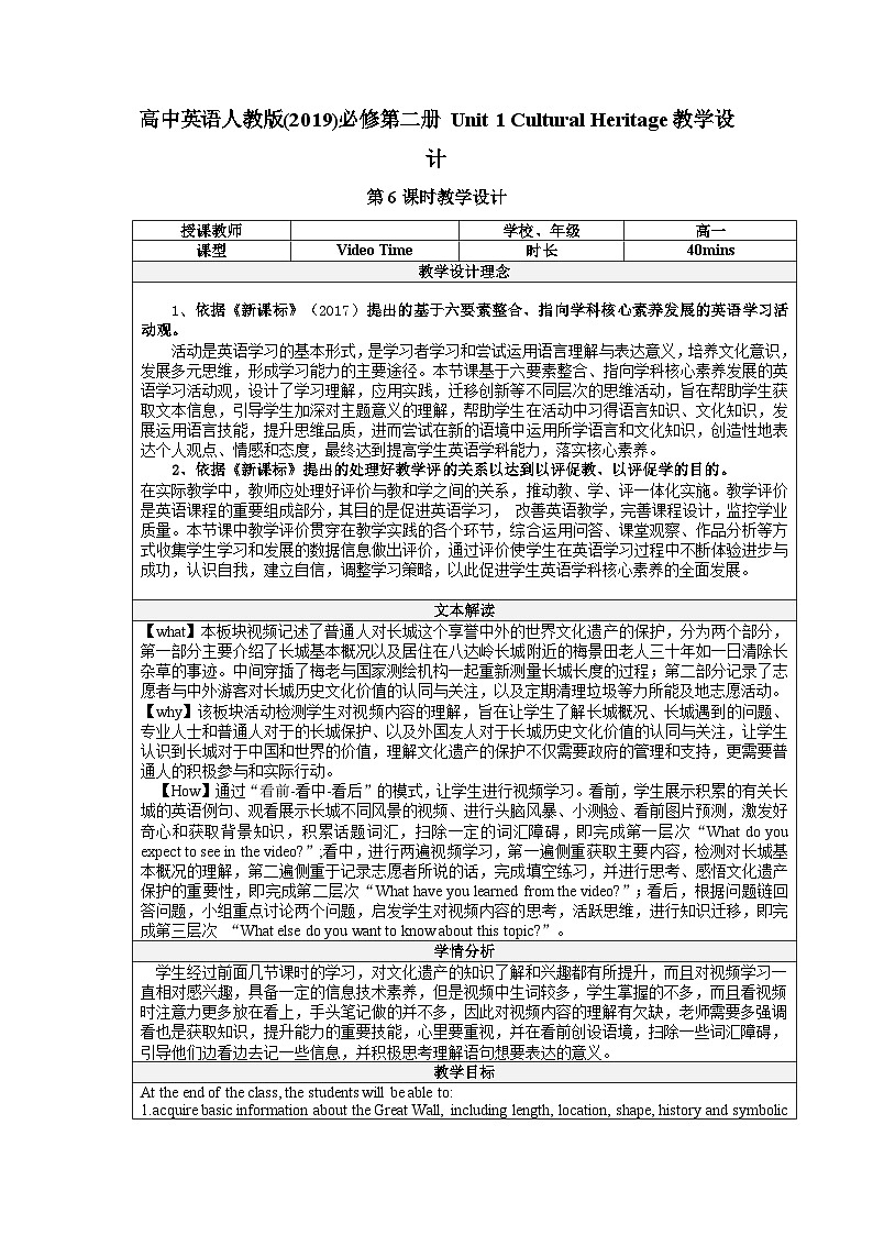【大单元】Unit 1 Culture Heritage Period 6 Video Time 教案第1页