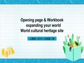 【大单元】Unit 1 Culture Heritage Period 1 Opening page & Workbook expanding your world 课件+教案