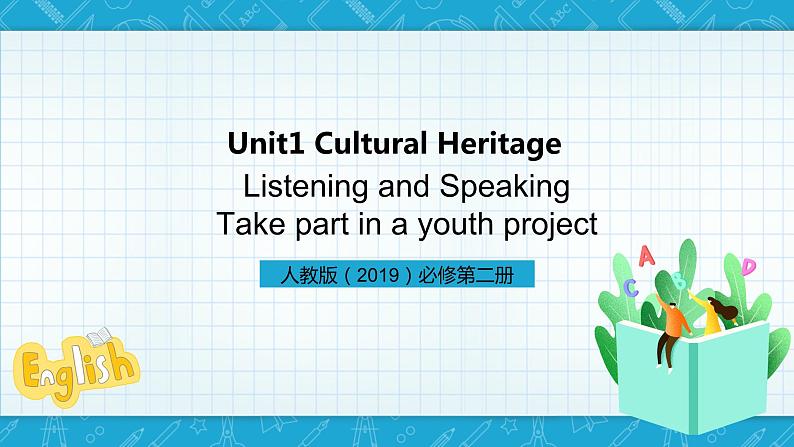 【大单元】Unit 1 Culture Heritage Period 5 Listening and Speaking 课件+教案01