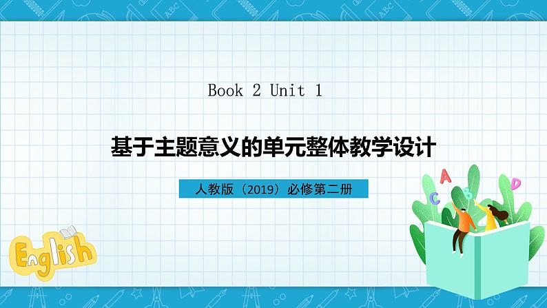 【大单元】Unit 1 Cultural Heritage 单元整体教学说课课件+教案01