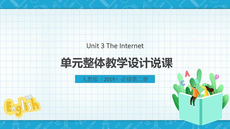 【大单元】Unit3 The Internet 单元整体说课 课件+教案01