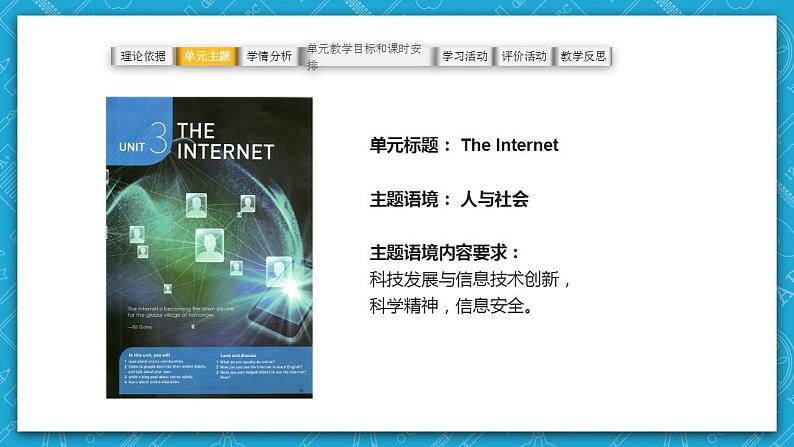 【大单元】Unit3 The Internet 单元整体说课 课件+教案07