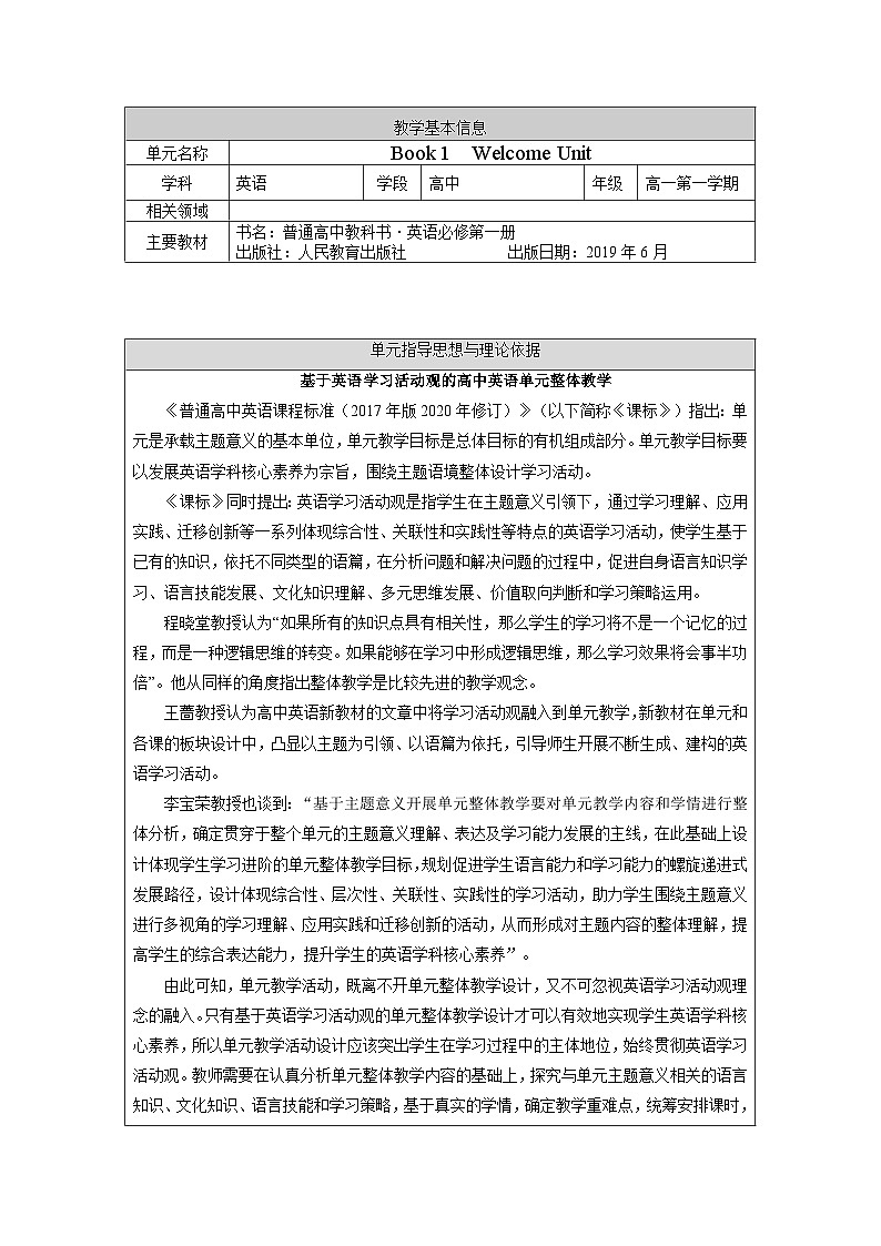 高中英语人教版(2019)必修一大单元Welcome Unit单元整体教学设计专家指导说课课件+教案01