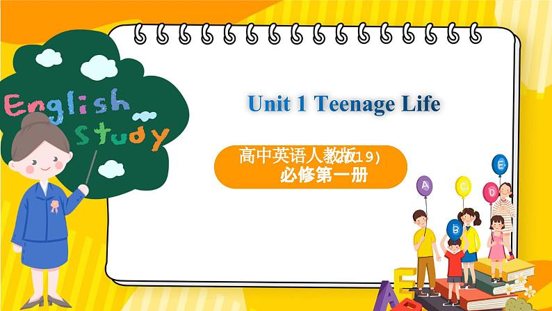 高中英语人教版(2019)必修一大单元Unit1 Teenage life单元整体教学设计说课课件1第1页