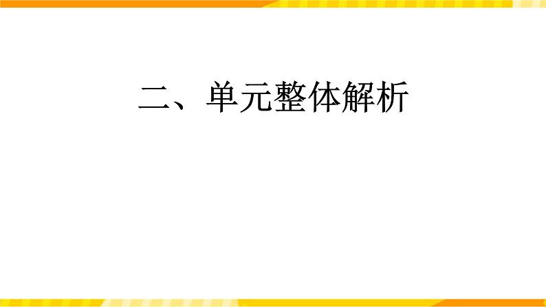 高中英语人教版(2019)必修一大单元Unit1 Teenage life单元整体教学设计说课课件1第7页