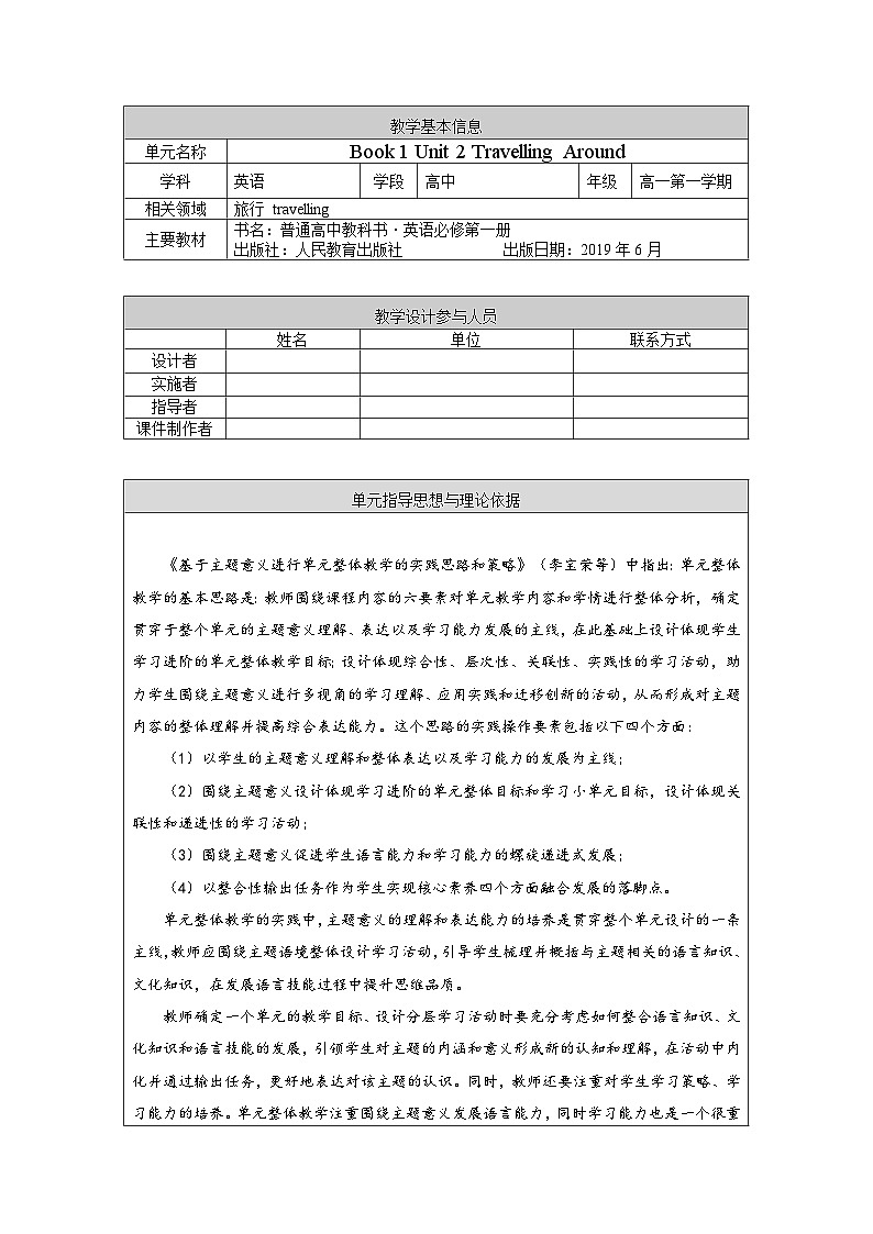 高中英语人教版(2019)必修一大单元Unit2 Travelling around单元整体教学设计专家指导说课课件+教案01