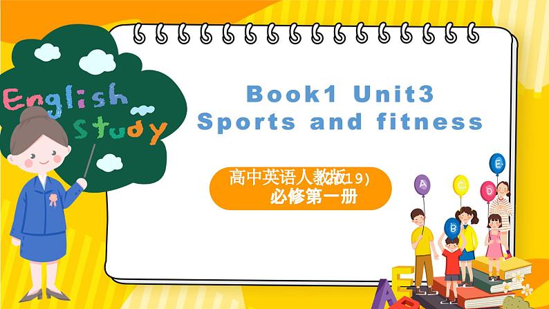 高中英语人教版(2019)必修一大单元Unit3 Sports and fitness单元整体教学设计课件+教案01